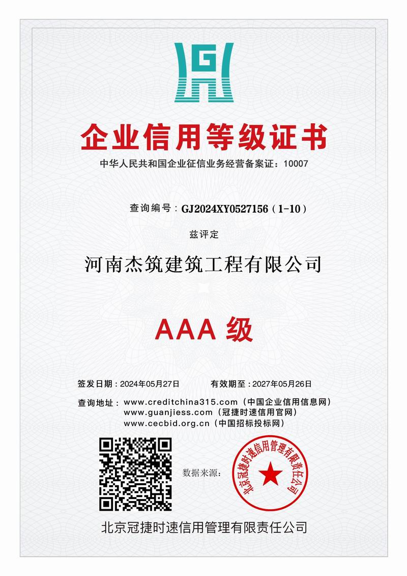 AAA 級(jí)企業(yè)信用等級(jí)證書
