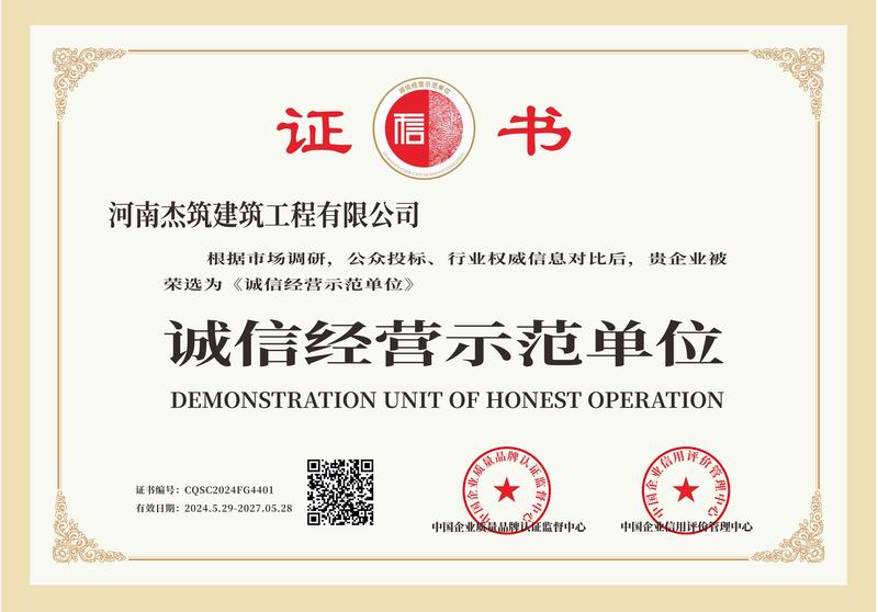 誠信經(jīng)營示范單位