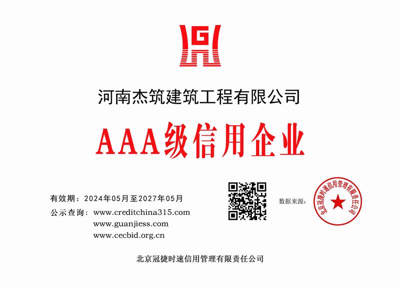 AAA 級信用企業(yè)