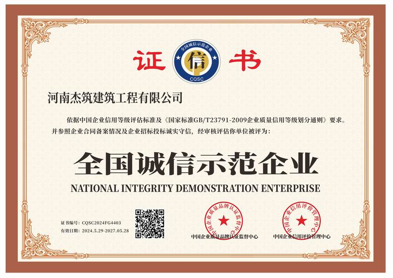 全國(guó)誠(chéng)信示范企業(yè)