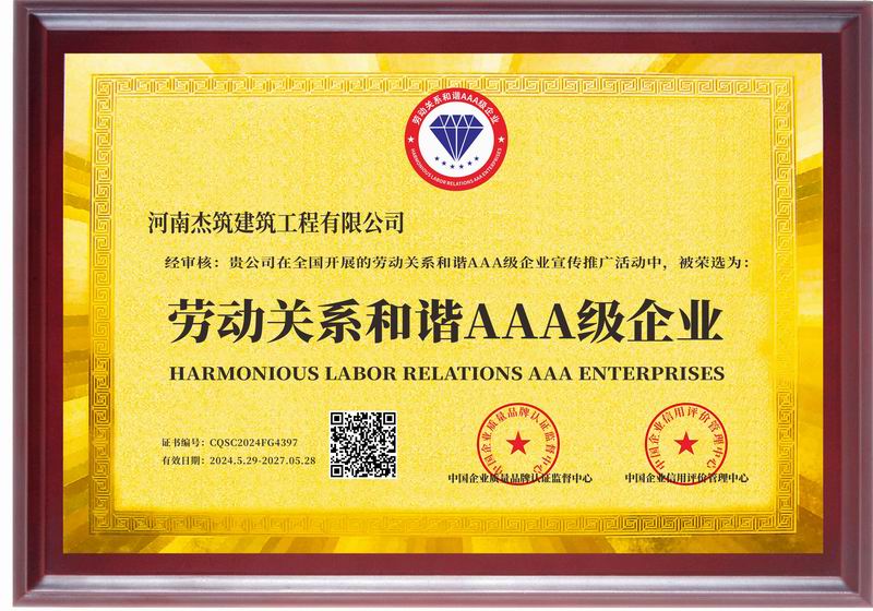 勞動關(guān)系和諧AAA 級企業(yè)