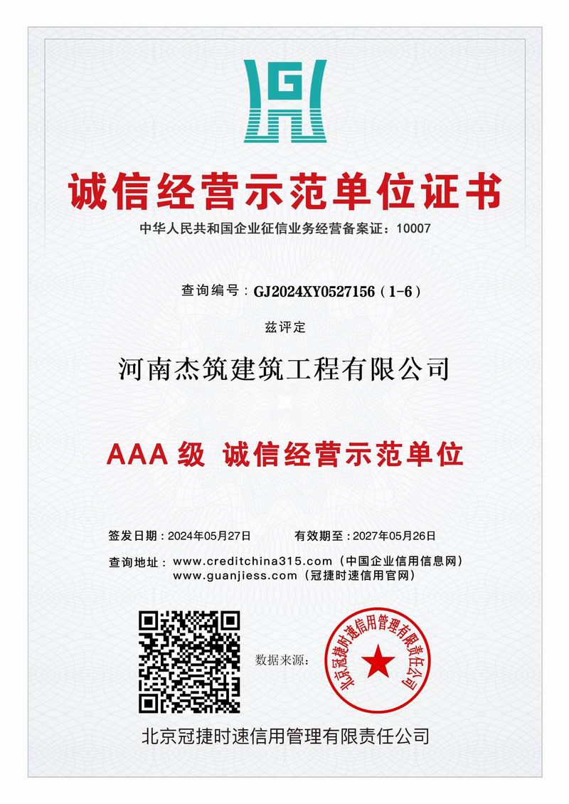 AAA 級(jí)誠(chéng)信經(jīng)營(yíng)示范單位