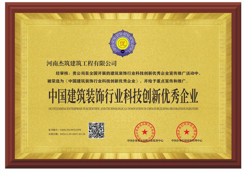 中國(guó)建筑裝飾行業(yè)科技創(chuàng)新優(yōu) 秀企業(yè)