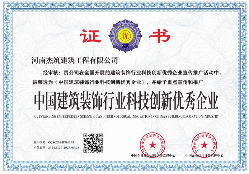 中國(guó)建筑裝飾行業(yè)科技創(chuàng)新優(yōu) 秀企業(yè)