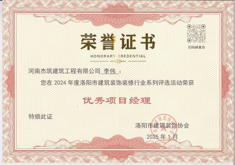 洛陽市2024年度優(yōu) 秀項目經(jīng)理證書