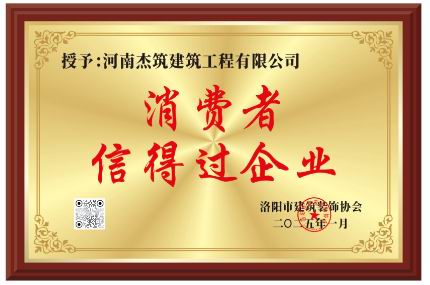 洛陽市2024年度消費(fèi)者信得過企業(yè)