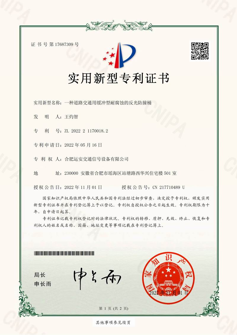 一種道路交通用緩沖型耐腐蝕的反光防撞桶專利證書