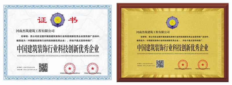 中國建筑裝飾行業(yè)科技創(chuàng)新優(yōu) 秀企業(yè)