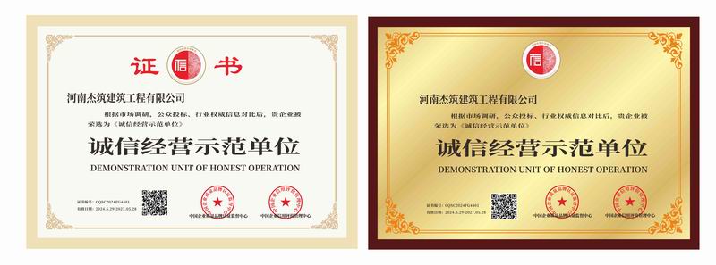 誠信經(jīng)營示范單位
