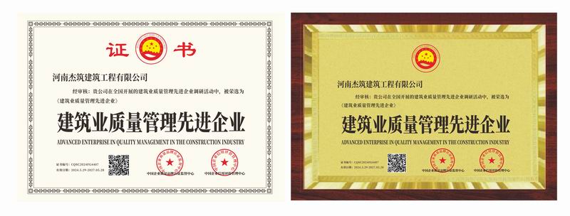 建筑業(yè)質(zhì)量管理先進企業(yè)